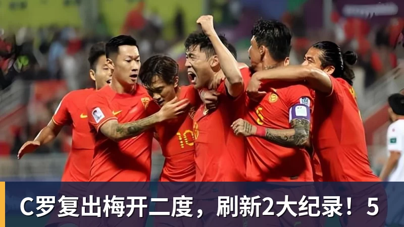 华体会体育C罗复出梅开二度，刷新2大纪录！5