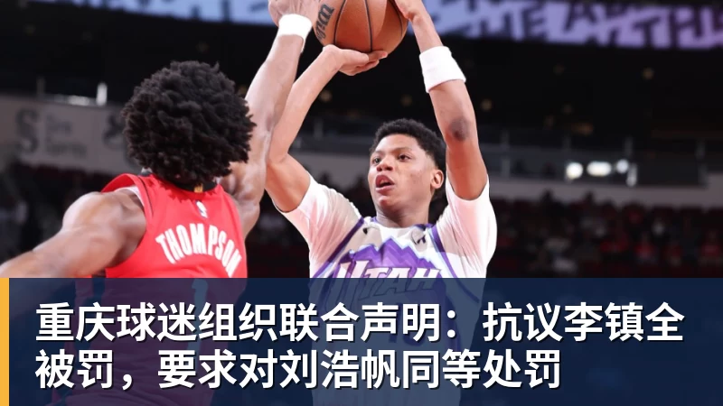 华体会体育重庆球迷组织联合声明：抗议李镇全被罚，要求对刘浩帆同等处罚